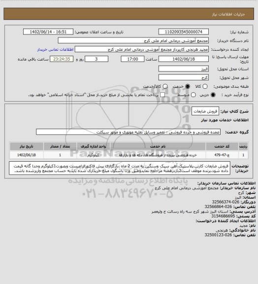 استعلام فروش ضایعات