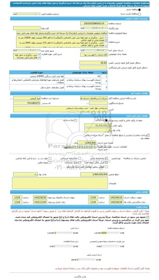 مناقصه، مناقصه عمومی همزمان با ارزیابی (یکپارچه) یک مرحله ای خرید،بارگیری وحمل لوله های پلی اتیلن دوجداره فاضلابی مربوط به اجرای شبکه جمع آوری فاضلاب طرح جهش تولید مسکن