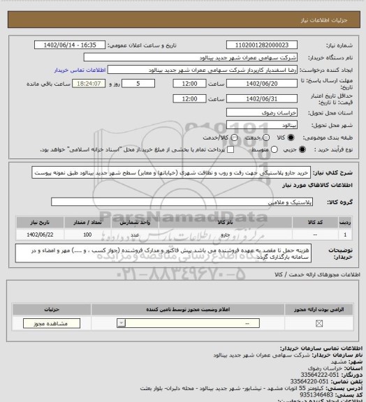 استعلام خرید جارو پلاستیکی جهت رفت و روب و نظافت شهری (خیابانها و معابر) سطح شهر جدید بینالود طبق نمونه پیوست