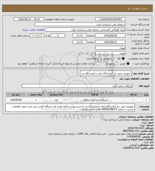 استعلام تجهیزات مورد نیاز آزمایشگاه ابعاد و آزمایشگاه متر