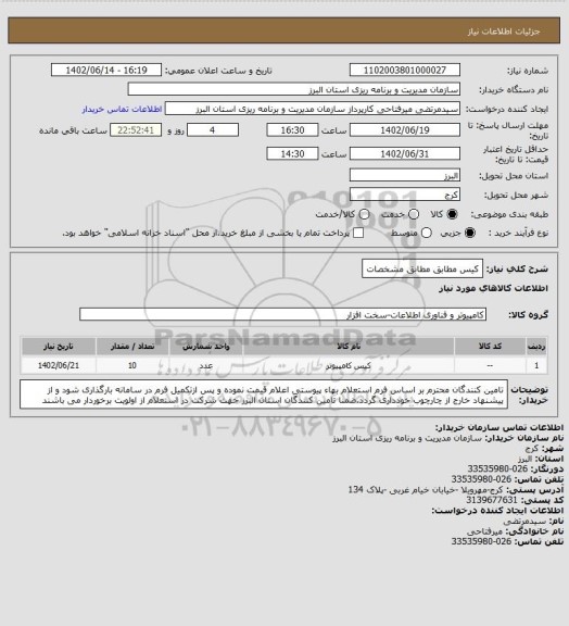 استعلام کیس مطابق مطابق مشخصات