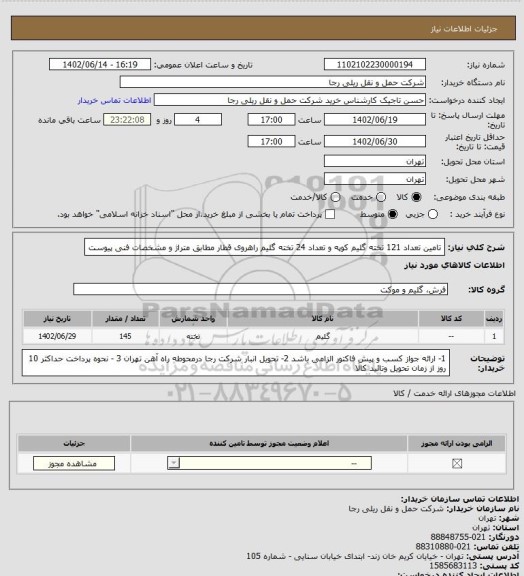 استعلام تامین تعداد 121 تخته گلیم کوپه و تعداد 24 تخته گلیم راهروی قطار مطابق متراژ و مشخصات فنی پیوست