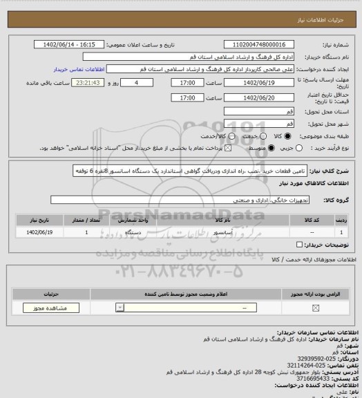 استعلام تامین قطعات خرید ،نصب ،راه اندازی ودریافت گواهی استاندارد یک دستگاه اسانسور 8نفره 6 توقفه