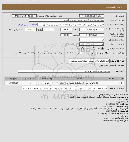 استعلام لوله گالوانیزه،لوله جوشی طبق لیست پیوستی