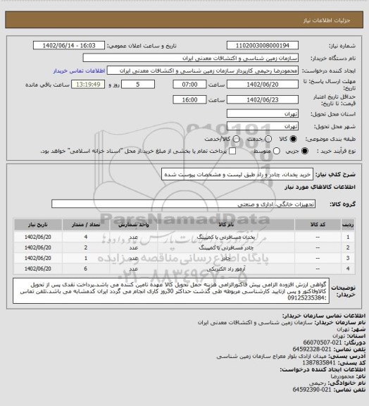 استعلام خرید یخدان، چادر و راد طبق لیست و مشخصات پیوست شده
