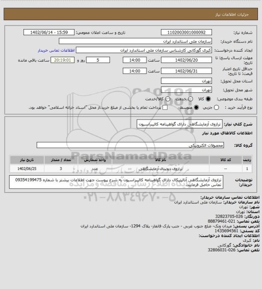 استعلام  ترازوی آزمایشگاهی دارای گواهینامه کالیبراسیون