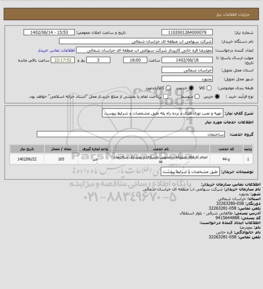 استعلام  تهیه و نصب توری فلزی و نرده راه پله طبق مشخصات و شرایط پیوست