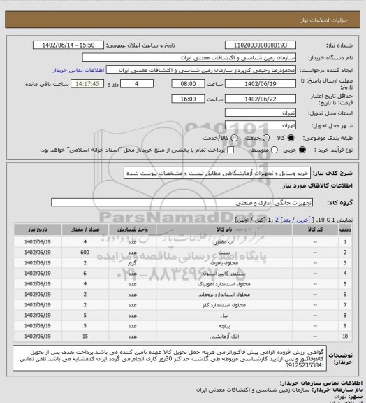 استعلام خرید وسایل و تجهیزات آزمایشگاهی مطابق لیست و مشخصات پیوست شده