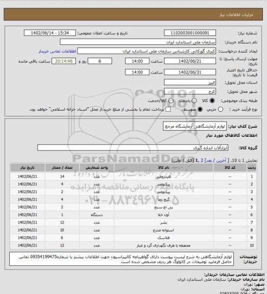 استعلام لوازم آزمایشگاهی  آزمایشگاه مرجع