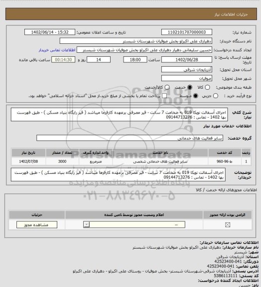 استعلام اجرای آسفالت نوپکا 019 به ضخامت 7 سانت - قیر مصرفی برعهده کارفرما میباشد ( قیر رایگاه بنیاد مسکن ) - طبق فهرست بها 1402 - تماس : 09144713276