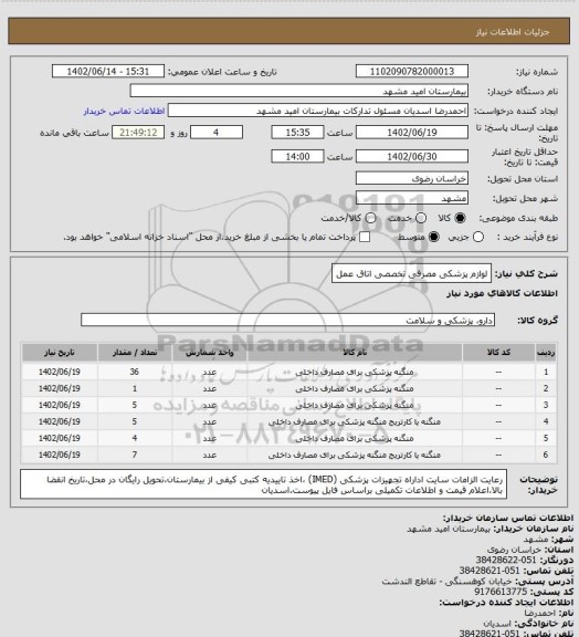 استعلام لوازم پزشکی مصرفی تخصصی اتاق عمل