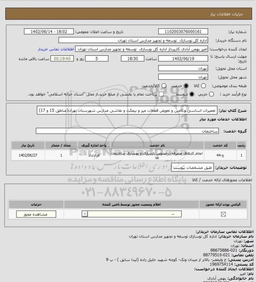استعلام تعمیرات اساسی  و تامین و تعویض قطعات میز و نیمکت و نقاشی مدارس شهرستان تهران(مناطق 15 و 17)
