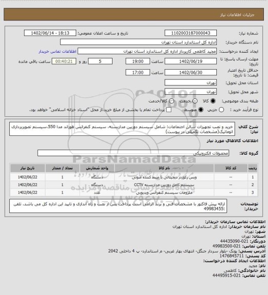 استعلام خرید و نصب تجهیزات سالن اجتماعات: شامل سیستم دوربین مداربسته، سیستم کنفرانس هوراند مدا 550،سیستم تصویربرداری اتوماتیک(مشخصات تکمیلی در پیوست)