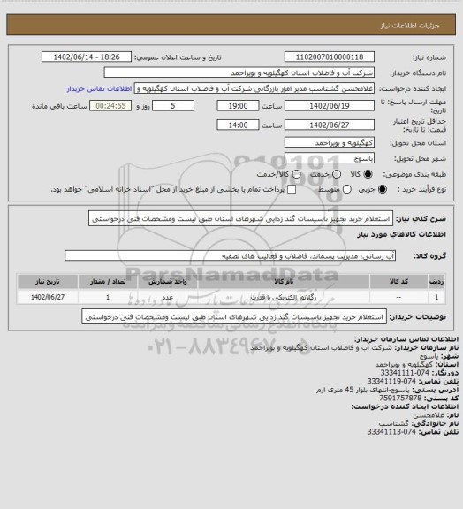 استعلام استعلام خرید تجهیز تاسیسات گند زدایی شهرهای استان طبق لیست ومشخصات فنی درخواستی