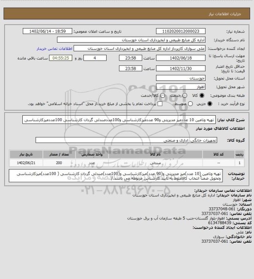 استعلام تهیه وتامین 10 عددمیز مدیریتی و90 عددمیزکارشناسی و100عددصندلی گردان کارشناسی 100عددمیزکارشناسی