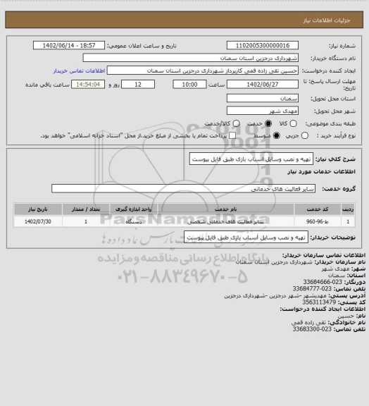 استعلام تهیه و نصب وسایل اسباب بازی طبق فایل پیوست