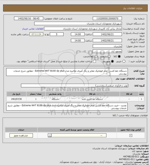 استعلام دستگاه خط کشی تمام اتوماتیک معابر و رنگ آمیزی مکانیزه مدل Extreme HHT 8100 dp plus - مطابق شرح خدمات پیوستی