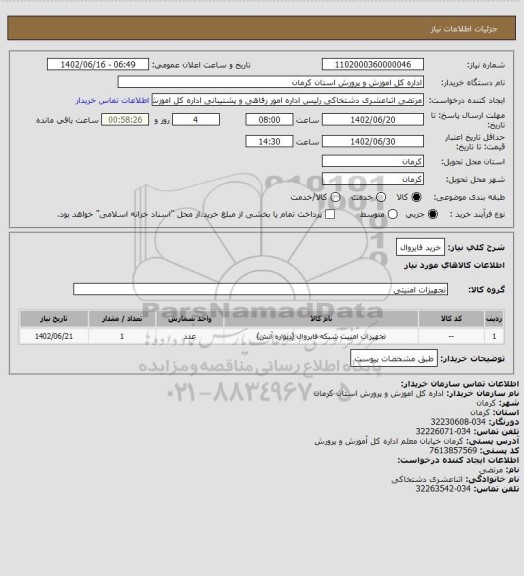 استعلام خرید فایروال