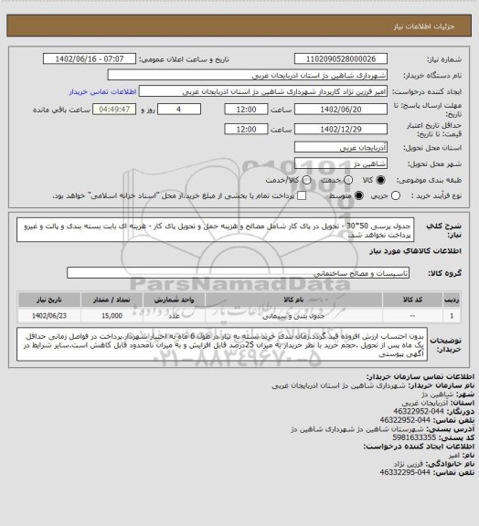 استعلام جدول پرسی 50*30 - تحویل در پای کار شامل مصالح و هزینه حمل و تحویل پای کار - هزینه ای بابت بسته بندی و پالت و غیرو پرداخت نخواهد شد.