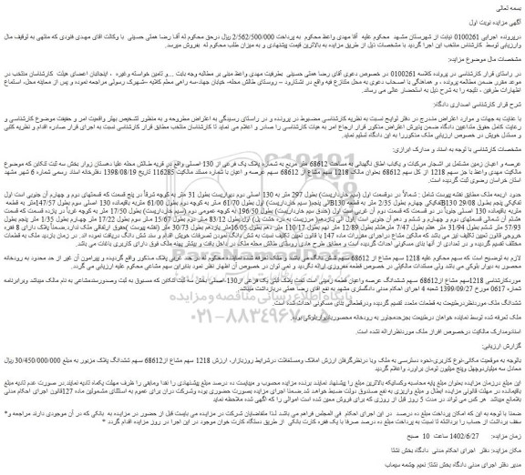 مزایده عرصه و اعیان زمین مشتمل بر اشجار مرکبات و یکباب اطاق نگهبانی به مساحت 68612 متر مربع 