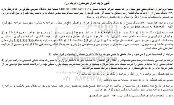 مزایده فروش 2/5 دانگ مشاع از 6 دانگ پلاک ثبتی 2464 فرعی از 4 اصلی