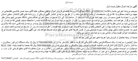 مزایده فروش یک دستگاه قرص مگنت الکتریکی کارکرده