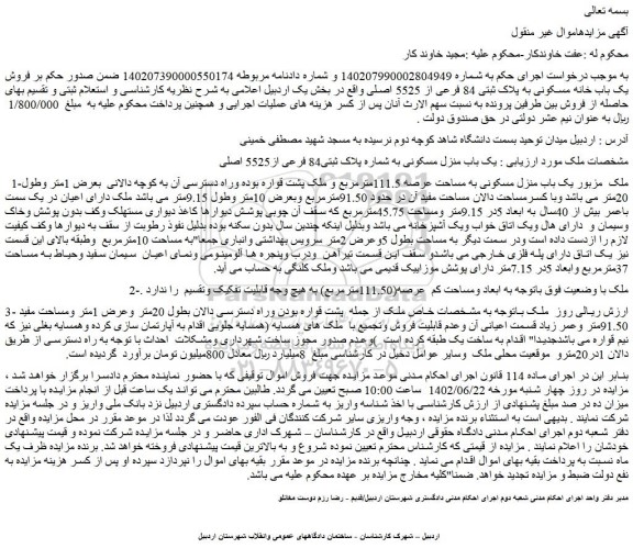 مزایده فروش یک باب خانه مسکونی به پلاک ثبتی 84 فرعی از 5525 اصلی 