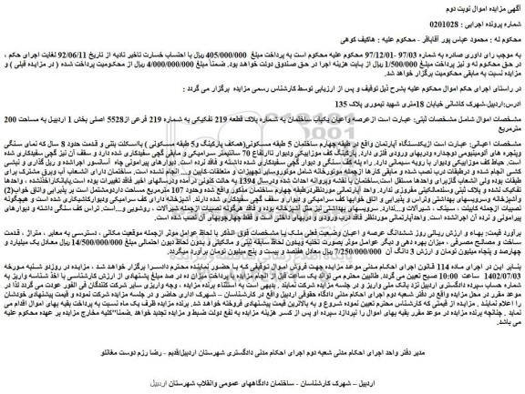 مزایده یکباب ساختمان به مساحت 200 مترمربع به شماره پلاک قطعه 219 تفکیکی به شماره 219 فرعی از5528 اصلی