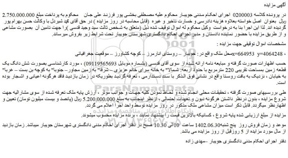 مزایده شش دانگ یک قطعه زمین بمساحت تقریبی 220 مترمربع