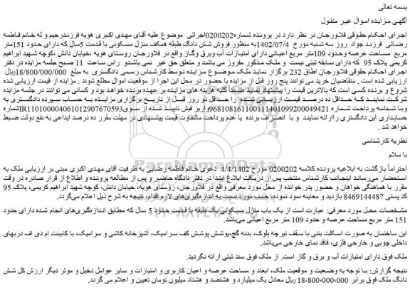 مزایده فروش شش دانگ طبقه همکف منزل مسکونی
