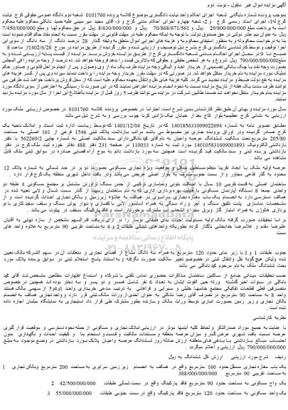 مزایده ملک به پلاک  ثبتی  1546  فرعی  از  161  اصلی  به  مساحت  205/80  مترمربع