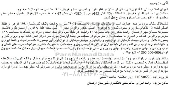 مزایده فروش یک باب آپارتمان به مساحت 75.04 متر مربع تحت پلاک ثبتی شماره 198 فرعی از 380 اصلی قطعه 12 تفکیکی مفروز و مجزی شده از 6 فرعی از اصلی 