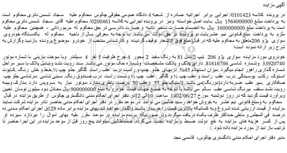 مزایده فروش خودرو سواری پژو 206 تیپ 2 مدل 81 به رنگ سفید