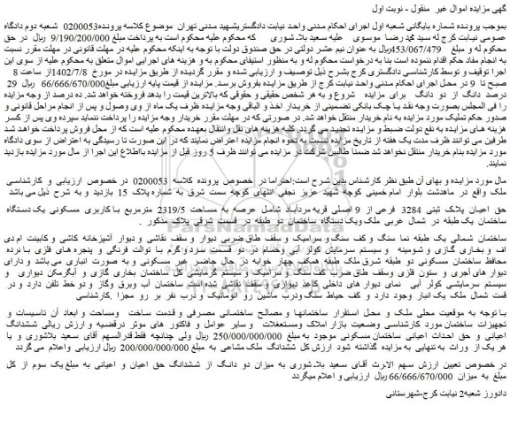 مزایده فروش ملک  شامل  عرصه  به  مساحت  2319/5  مترمربع  با کاربری  مسکونی 