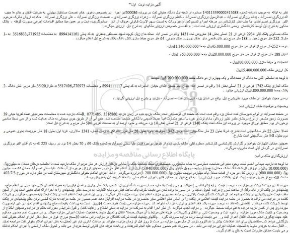 مزایده ملک مسکونی پلاک ثبتی 2934 فرعی از 21 اصلی