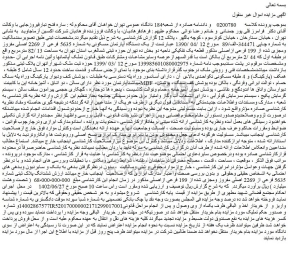 مزایده یک دستگاه آپارتمان مسکونی به شماره 5635 فرعی از 2269 اصلی مفروز ومجزی