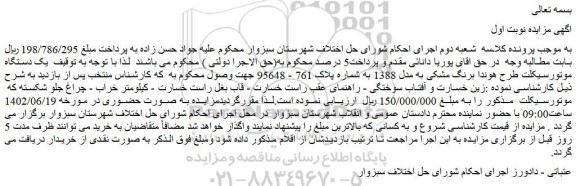 مزایده یک دستگاه موتورسیکلت طرح هوندا برنگ مشکی به مدل 1388