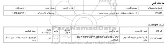 استعلام الکترونیکی، فنر بشقابی مطابق نقشه و شرح درخواست