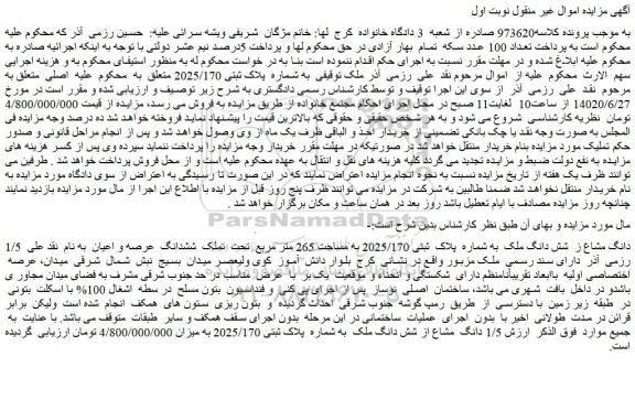 مزایده 1/5 دانگ مشاع ز  شش دانگ ملک  به شماره  پلاک  ثبتی 2025/170 به مساحت 265 متر مربع