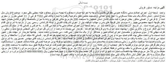 مزایده شش دانگ یک باب خانه مسکونی