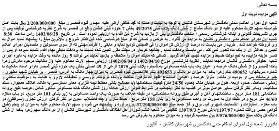مزایده دو دانگ مشاع از شش دانگ پلاک ثبتی 49/2075