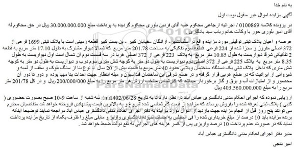 مزایده فروش قطعه زمینی با پلاک ثبتی 1699 فرعی از 372 