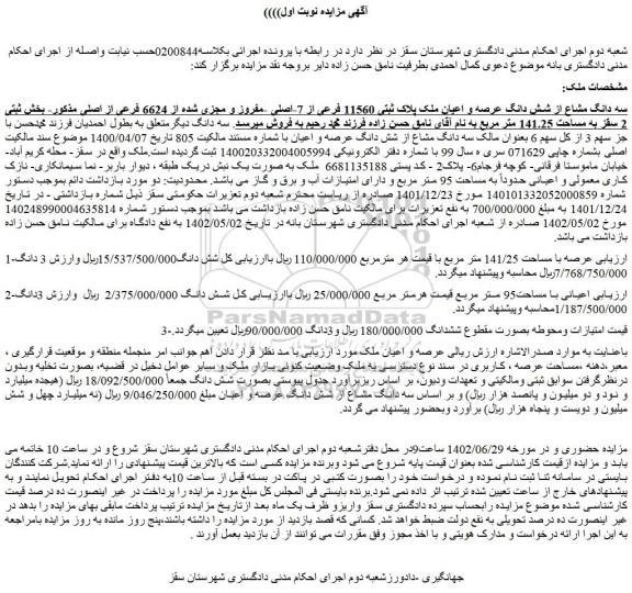 مزایده فروش سه دانگ مشاع از شش دانگ عرصه و اعیان ملک پلاک ثبتی 11560