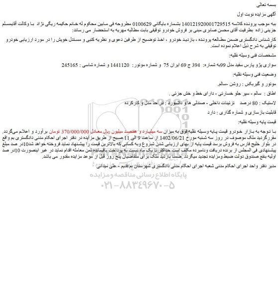 مزایده سواری پژو پارس سفید مدل 99