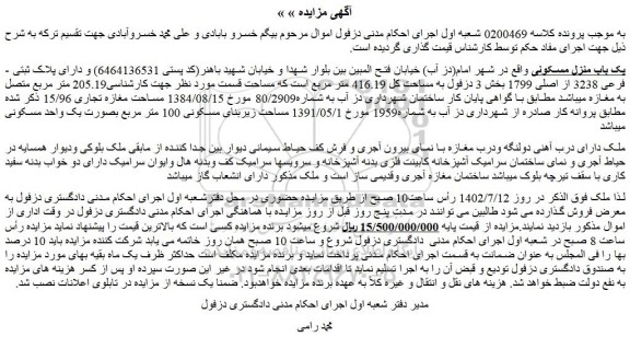مزایده یک باب منزل مسکونی