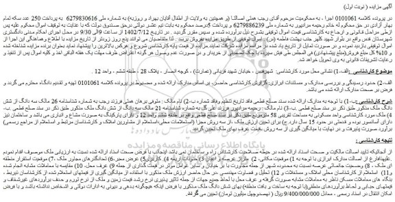 مزایده واحد مسکونی به مساحت تقریبی 58 مترمربع
