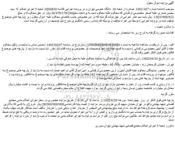مزایده تعداد 343 طاقه پارچه