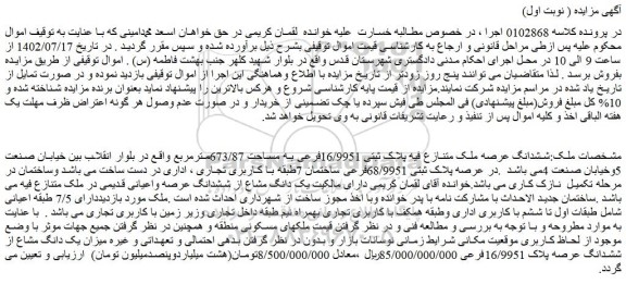 مزایده ششدانگ عرصه ملک متنازع فیه پلاک ثبتی 16/9951فرعی به مساحت 673/87مترمربع
