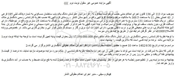 مزایده شش دانگ یک باب ساختمان مسکونی به شماره پلاک ثبتی 185 فرعی از 43 اصلی بخش 11 
