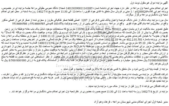 مزایده فروش یک دانگ از شش دانگ عرصه واعیان پلاک ثبتی 6 فرعی از 1207  اصلی قطعه صفر تفکیکی مفروز و مجزی شده از صفر فرعی از اصلی  